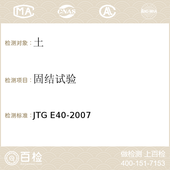 固结试验 公路土工试验规程JTG E40-2007