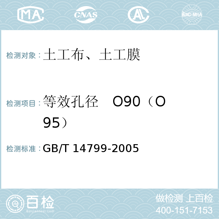 等效孔径 O90（O95） 土工布及其有关产品 有效孔径的测定 干筛法GB/T 14799-2005