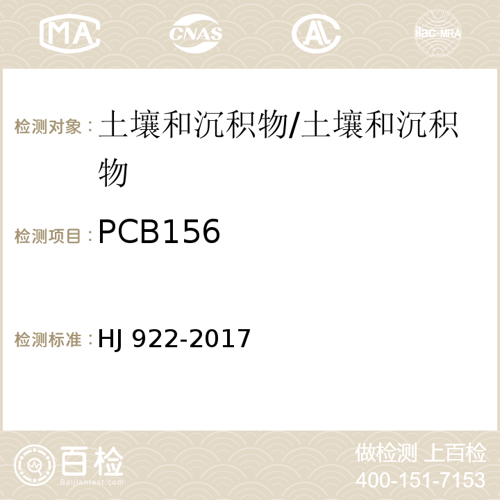 PCB156 土壤和沉积物 多氯联苯的测定 气相色谱法/HJ 922-2017