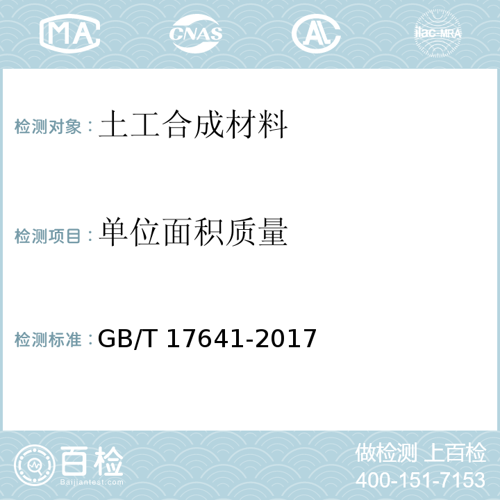 单位面积质量 土工合成材料 裂膜丝机织土工布 GB/T 17641-2017