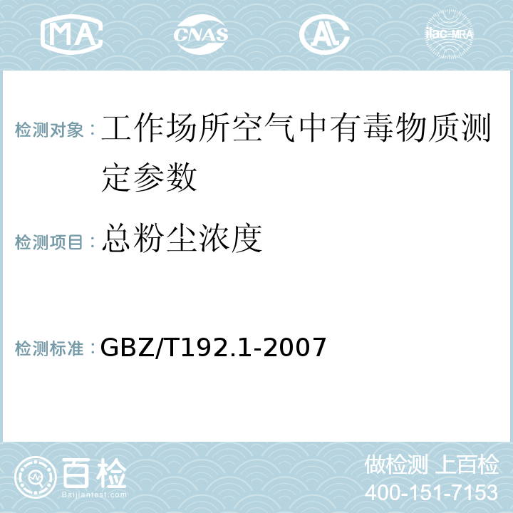 总粉尘浓度 中华人民共和国国家职业卫生标准 工作场所空气中粉尘测定第1部分：总粉尘浓度GBZ/T192.1-2007