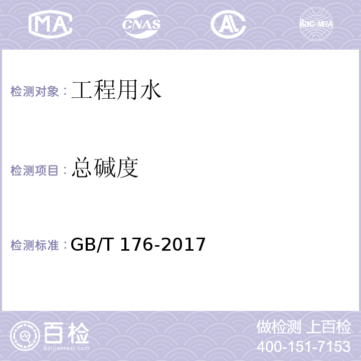 总碱度 水泥化学分析方法 GB/T 176-2017