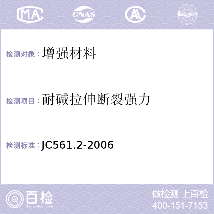 耐碱拉伸断裂强力 增强用玻璃纤维网布第2部分聚合物基外墙外保温用玻璃纤维网布JC561.2-2006