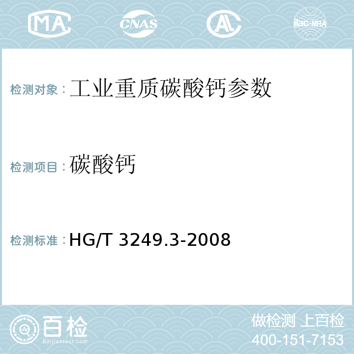 碳酸钙 HG/T 3249.3-2008 塑料工业用重质碳酸钙