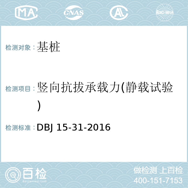 竖向抗拔承载力(静载试验) 建筑地基基础设计规范DBJ 15-31-2016