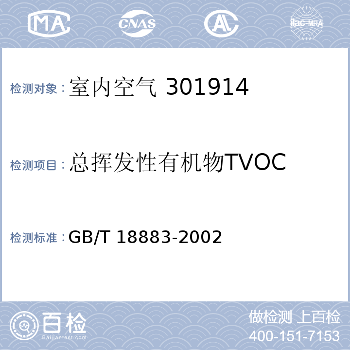 总挥发性有机物TVOC 室内空气质量标准 附录C热解析/毛细管气相色谱法 GB/T 18883-2002