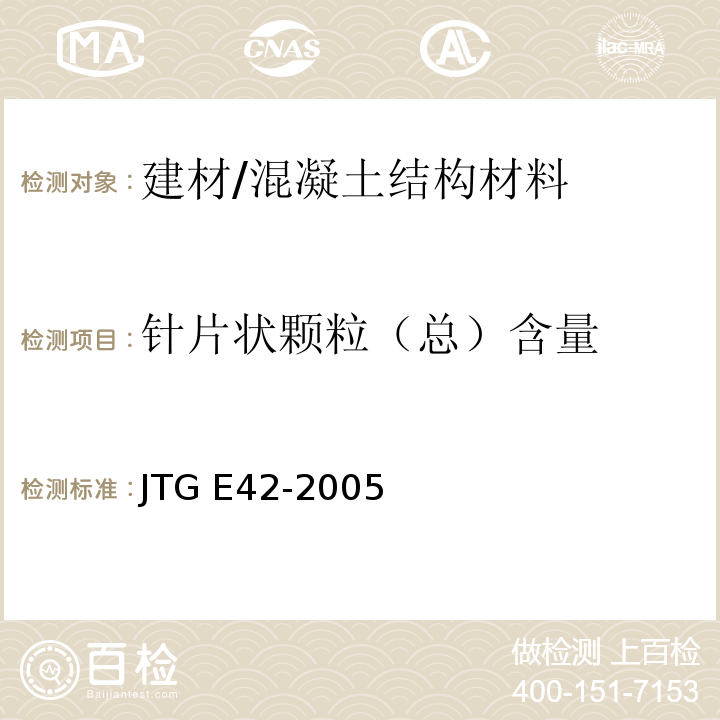 针片状颗粒（总）含量 公路工程集料试验规程