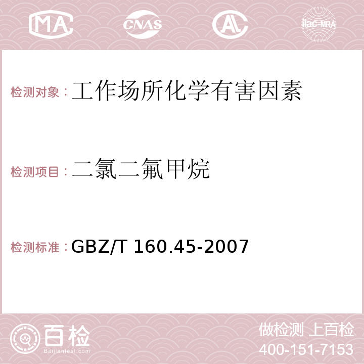 二氯二氟甲烷 工作场所空气有毒物质测定 卤代烷烃类化合物 GBZ/T 160.45-2007