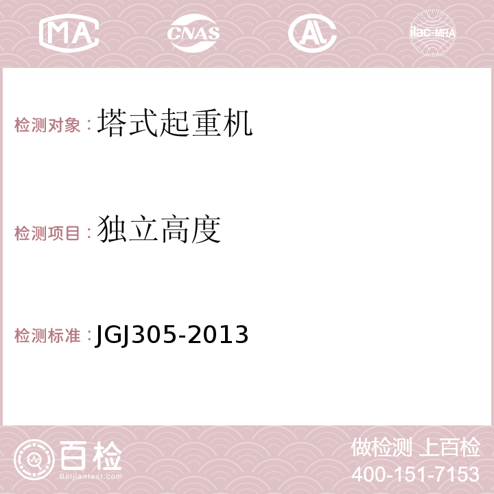 独立高度 JGJ 305-2013 建筑施工升降设备设施检验标准(附条文说明)
