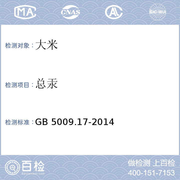 总汞 总汞食品安全国家标准 食品中总汞及有机汞的测定 GB 5009.17-2014