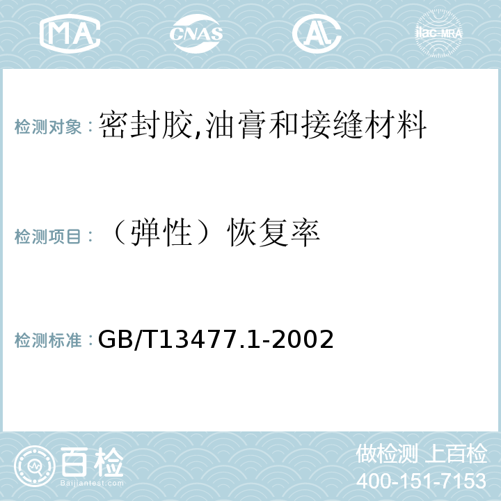 （弹性）恢复率 建筑密封材料试验方法第1部分试验基材的规定 GB/T13477.1-2002