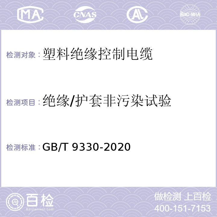 绝缘/护套非污染试验 GB/T 9330-2020 塑料绝缘控制电缆