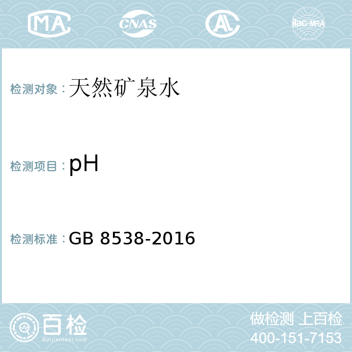 pH 食品安全国家标准 饮用天然矿泉水 GB 8538-2016