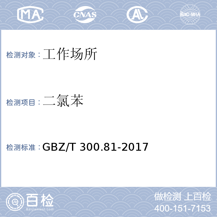 二氯苯 工作场所空气有毒物质测定 第81部分 氯苯、二氯苯和三氯苯GBZ/T 300.81-2017