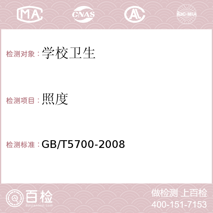 照度 照明测量方法GB/T5700-2008