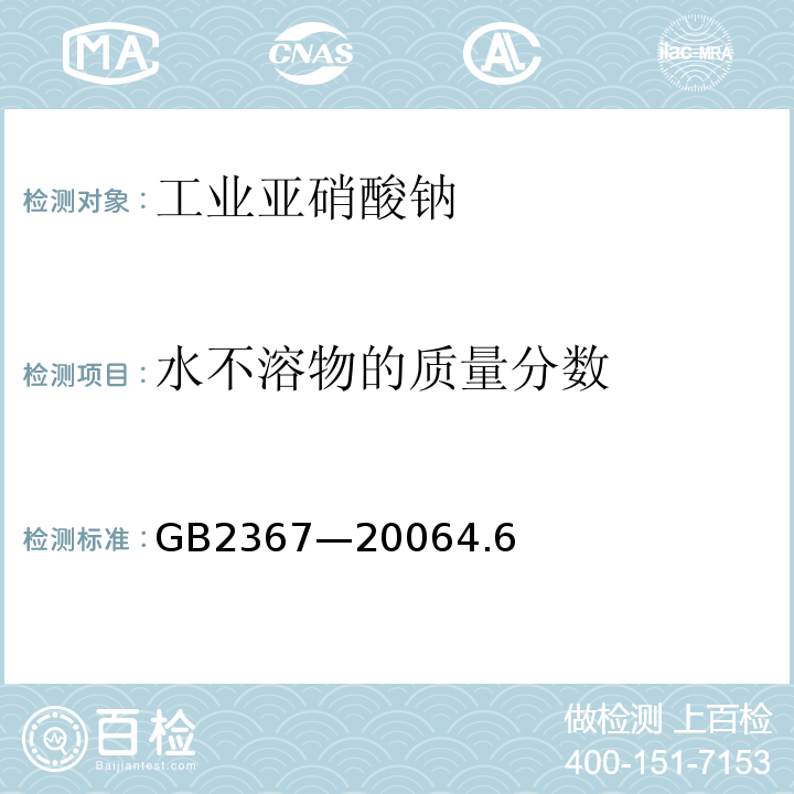 水不溶物的质量分数 GB 2367-2006 工业亚硝酸钠