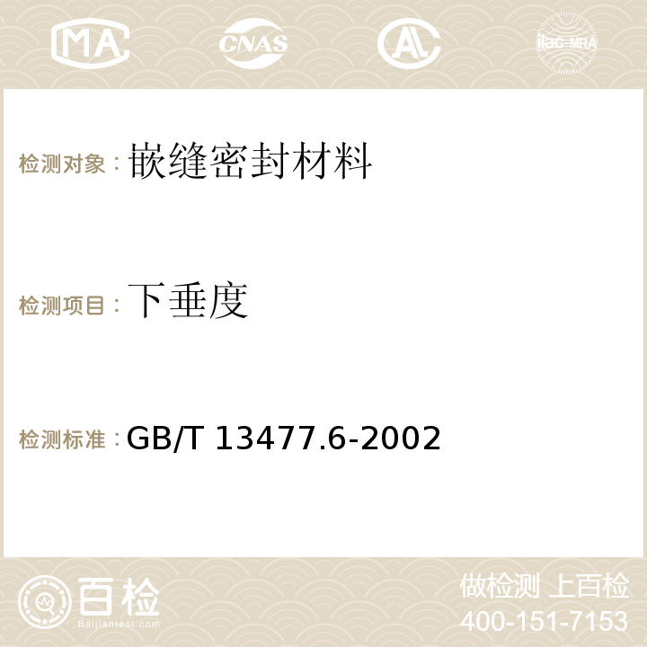 下垂度 建筑密封材料试验方法 第6部分 流动性的测定