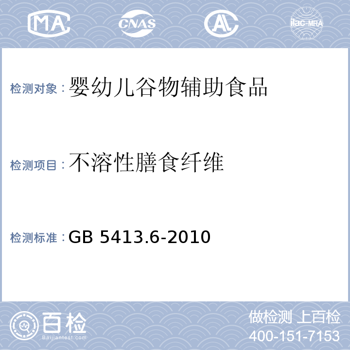 不溶性膳食纤维 食品安全国家标准 婴幼儿食品和乳品中不溶性膳食纤维的测定 GB 5413.6-2010