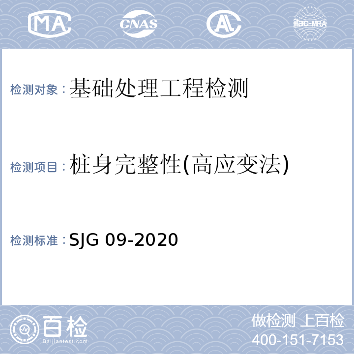 桩身完整性(高应变法) JG 09-2020 深圳市建筑基桩检测规程 S
