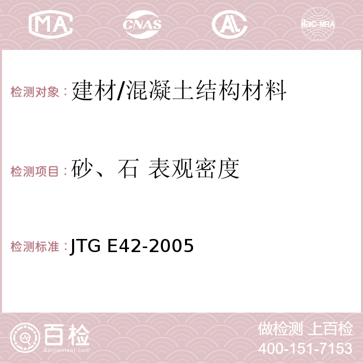 砂、石 表观密度 公路工程集料试验规程