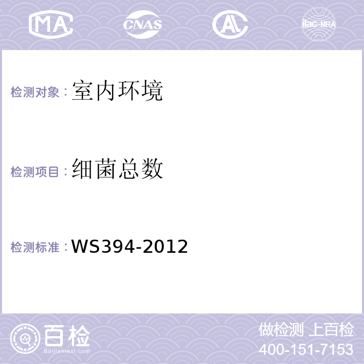 细菌总数 公共场所集中空调通风系统卫生规范WS394-2012附录D集中空调送风中细菌总数检验方法