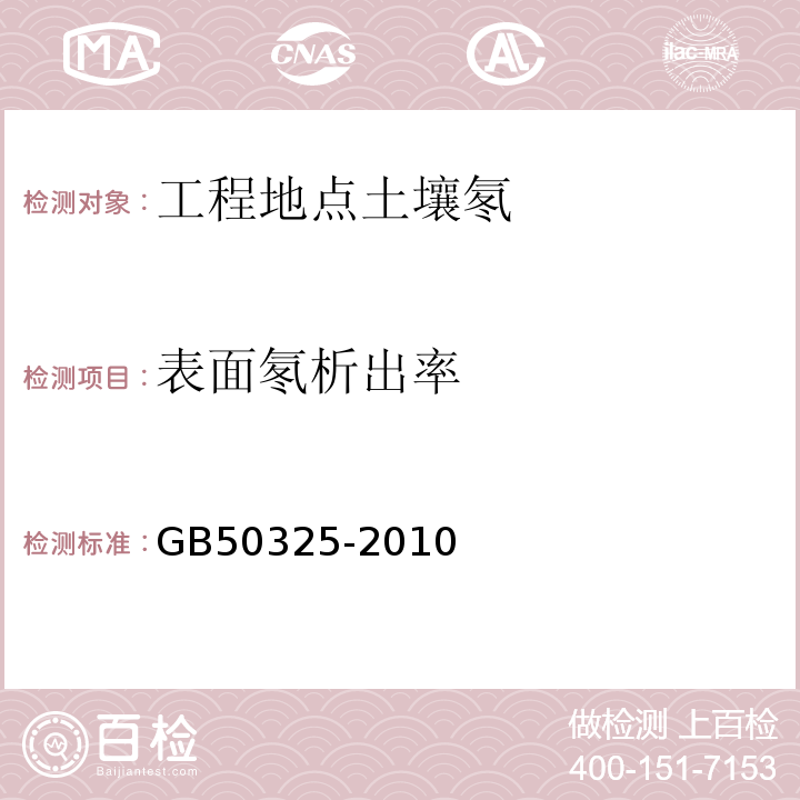 表面氡析出率 民用建筑工程室内环境污染控制规范GB50325-2010(2013版)