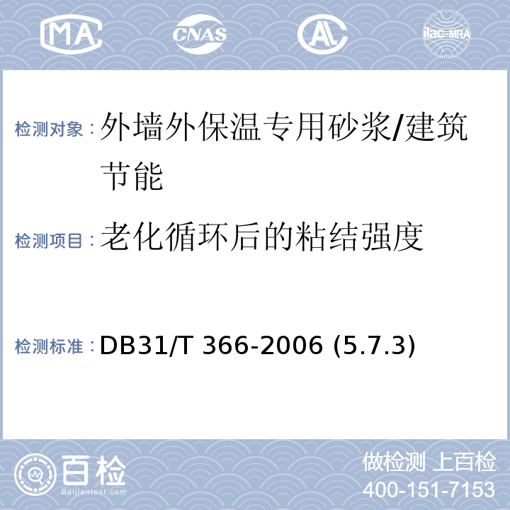 老化循环后的粘结强度 DB31/T 366-2006 外墙外保温专用砂浆技术要求