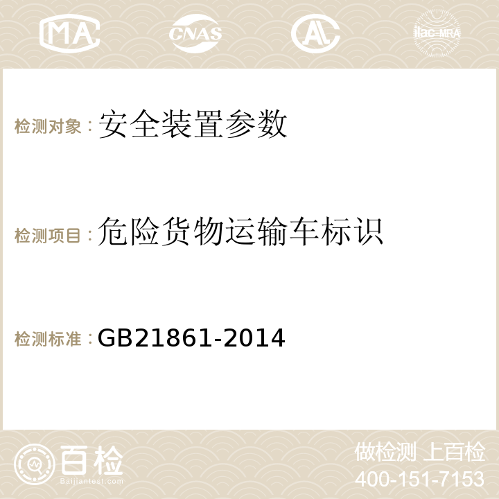 危险货物运输车标识 机动车安全技术检验项目和方法 GB21861-2014