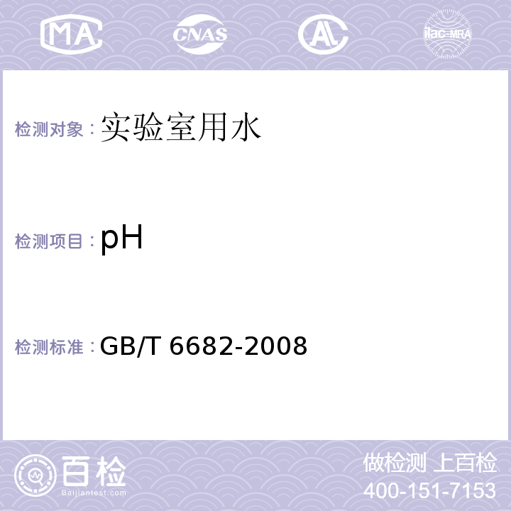 pH 分析實驗室用水規格和試驗方法 GB/T 6682-2008（7.1）