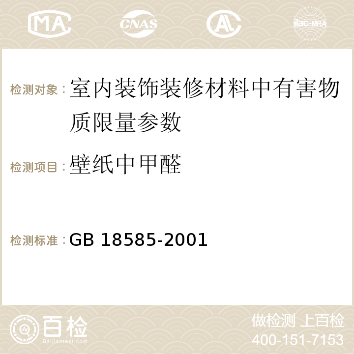 壁纸中甲醛 GB 18585-2001 室内装饰装修材料 壁纸中有害物质限量