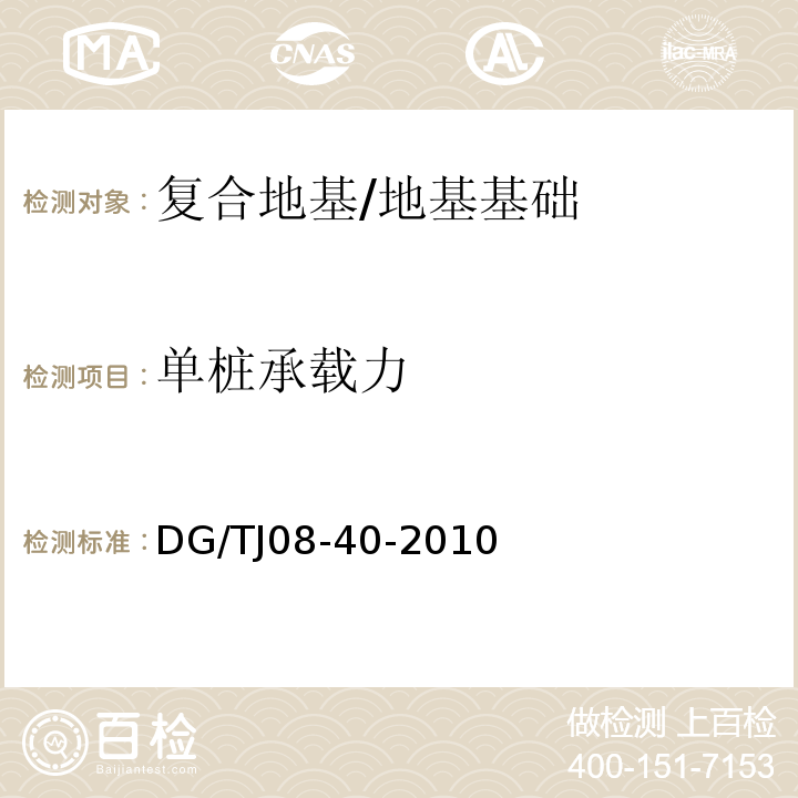 单桩承载力 地基处理技术规范 /DG/TJ08-40-2010