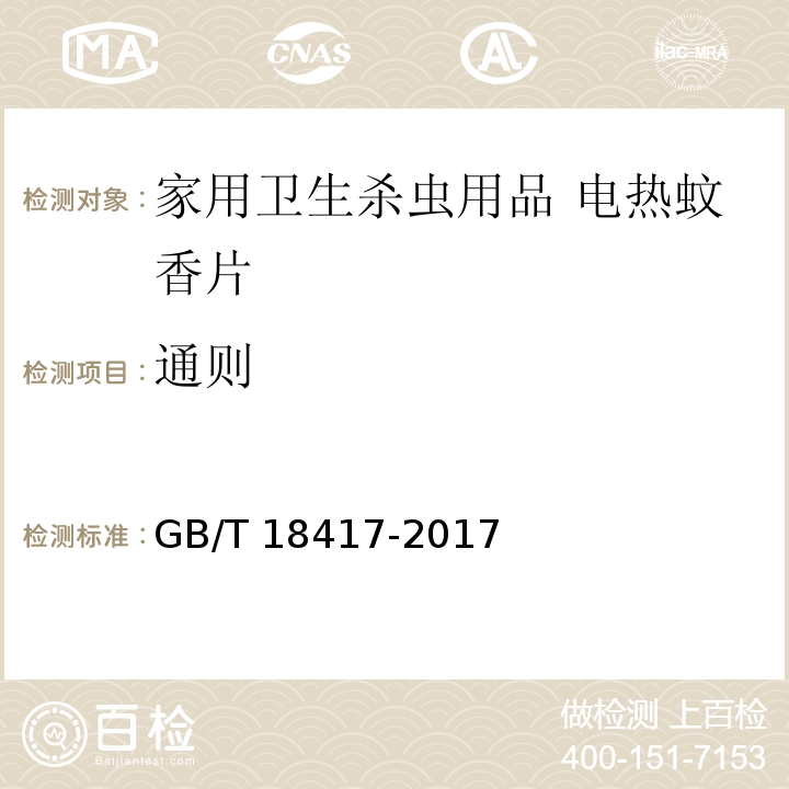 通则 GB/T 18417-2017 家用卫生杀虫用品 电热蚊香片