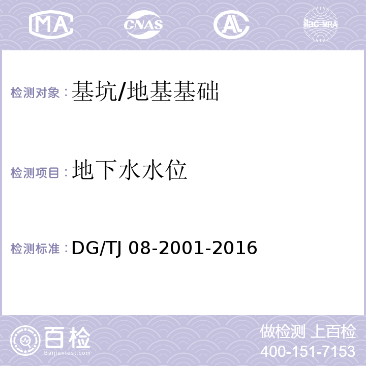 地下水水位 基坑工程施工监测规程 （7.9）/DG/TJ 08-2001-2016