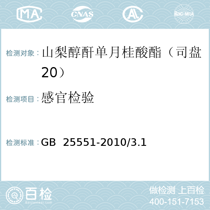 感官检验 GB 25551-2010 食品安全国家标准 食品添加剂 山梨醇酐单月桂酸酯(司盘20)