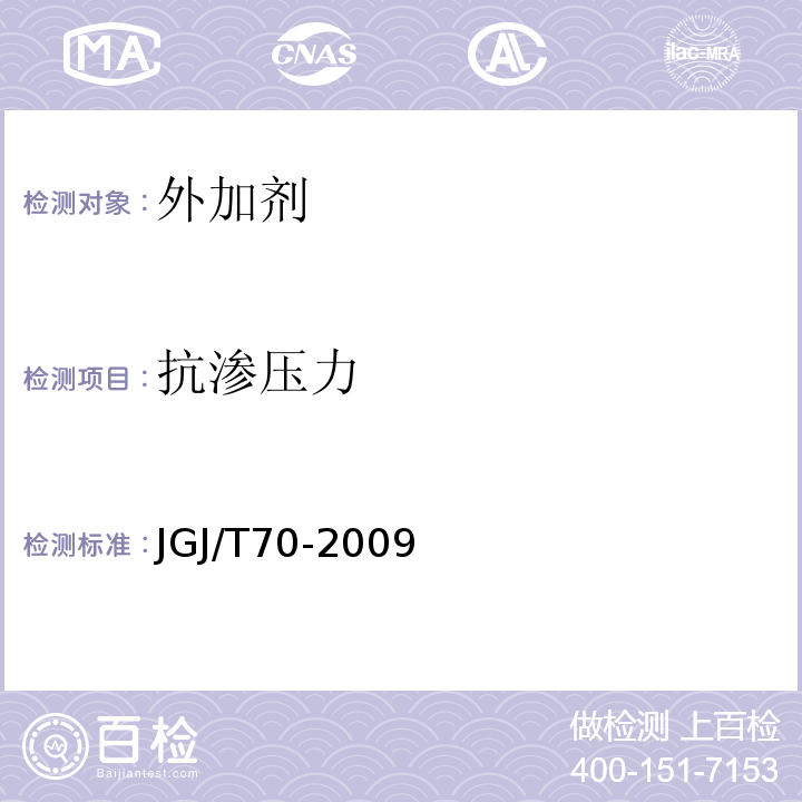 抗渗压力 建筑砂浆基本性能试验方法标准JGJ/T70-2009