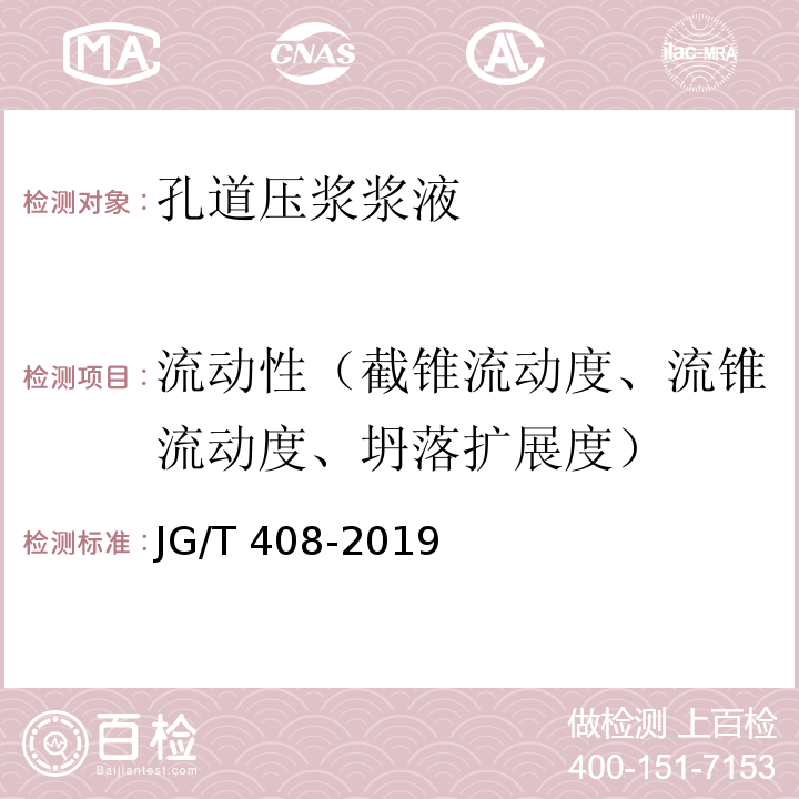 流动性（截锥流动度、流锥流动度、坍落扩展度） JG/T 408-2019 钢筋连接用套筒灌浆料