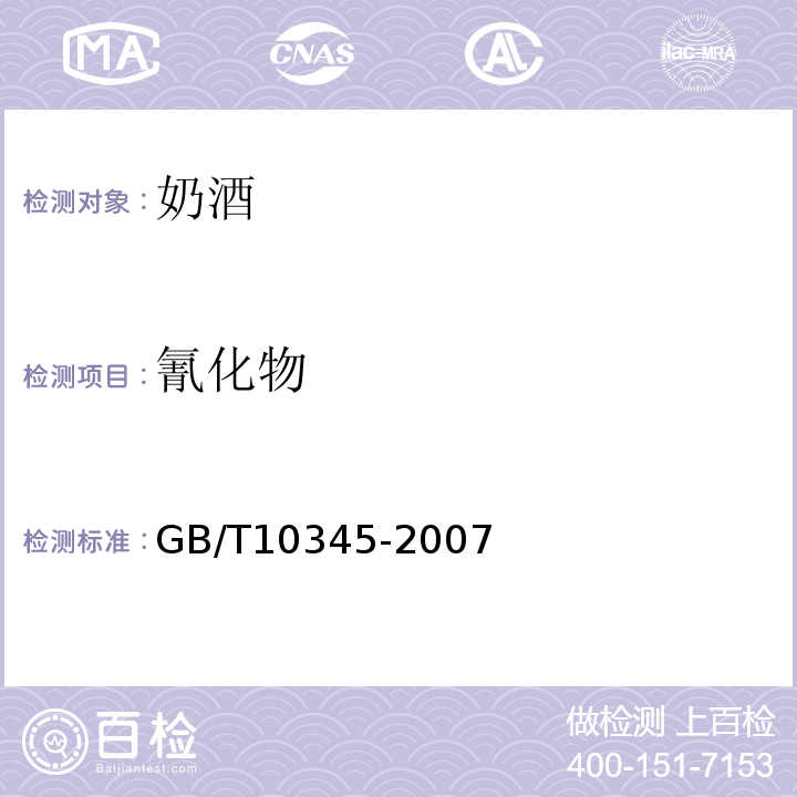 氰化物 GB/T10345-2007