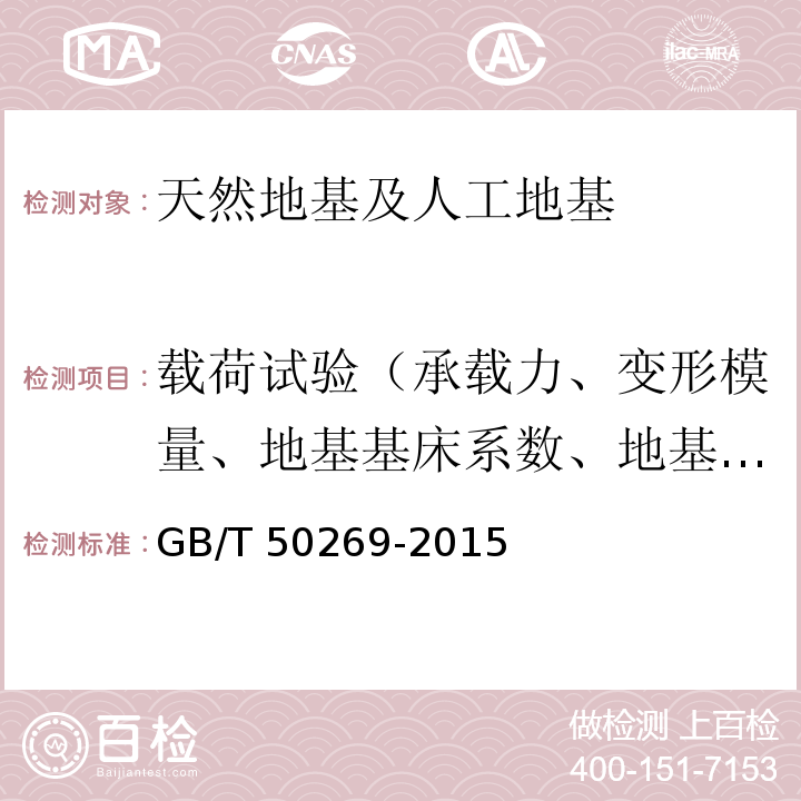 载荷试验（承载力、变形模量、地基基床系数、地基抗压刚度系数、地基系数试验） 地基动力特性测试规范GB/T 50269-2015（8）