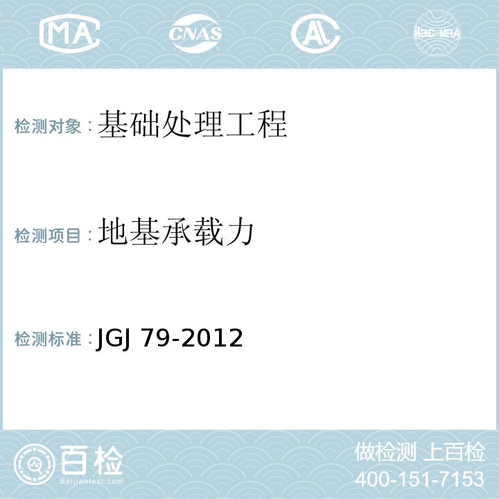 地基承载力 建筑地基处理技术规程JGJ 79-2012 附录A 附录B 附录C