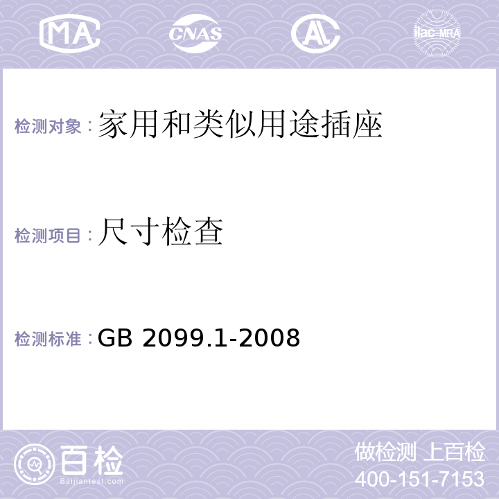 尺寸检查 家用和类似用途插头插座第1部分：通用要求 GB 2099.1-2008 （9.1）