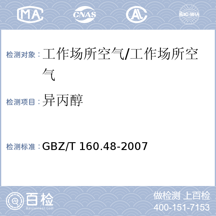 异丙醇 工作场所空气有毒物质测定 醇类化合物/GBZ/T 160.48-2007