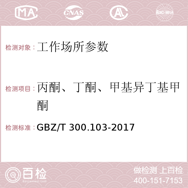 丙酮、丁酮、甲基异丁基甲酮 工作场所空气有毒物质测定 第103部分：丙酮、丁酮和甲基异丁基甲酮 GBZ/T 300.103-2017