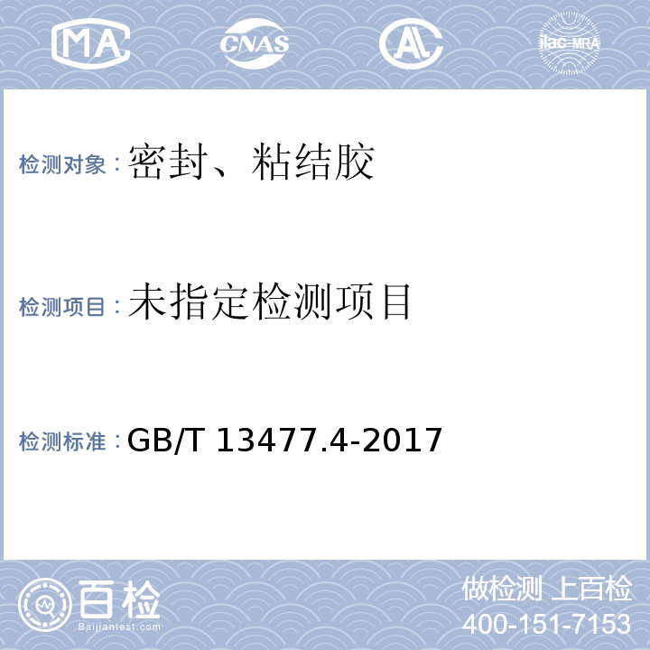  GB/T 13477.4-2017 建筑密封材料试验方法 第4部分：原包装单组分密封材料挤出性的测定