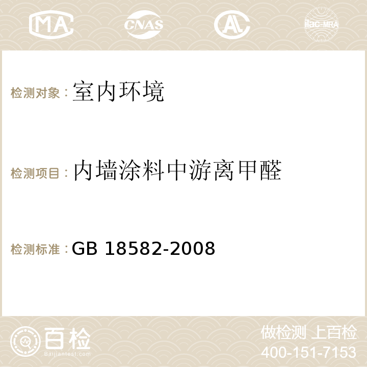 内墙涂料中游离甲醛 室内装饰装修材料 内墙涂料中有害物质限量GB 18582-2008/附录C