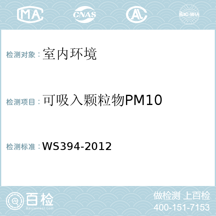 可吸入颗粒物PM10 公共场所集中空调通风系统卫生规范WS394-2012附录C集中空调送风中可吸入颗粒物PM10检测方法