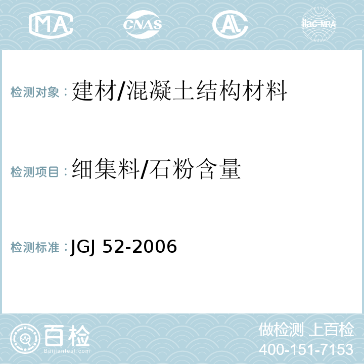 细集料/石粉含量 JGJ 52-2006 普通混凝土用砂、石质量及检验方法标准(附条文说明)
