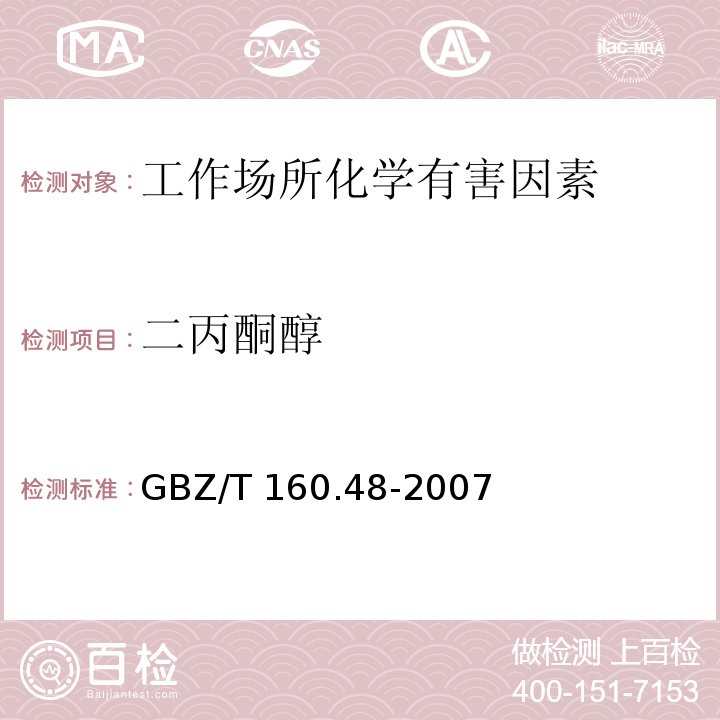 二丙酮醇 工作场所空气有毒物质测定 醇类化合物 GBZ/T 160.48-2007