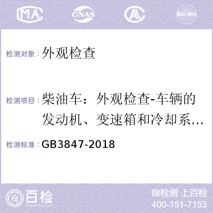 柴油车：外观检查-车辆的发动机、变速箱和冷却系统渗漏检查 GB3847-2018柴油车污染物排放限值及测量方法（自由加速法及加载减速法）