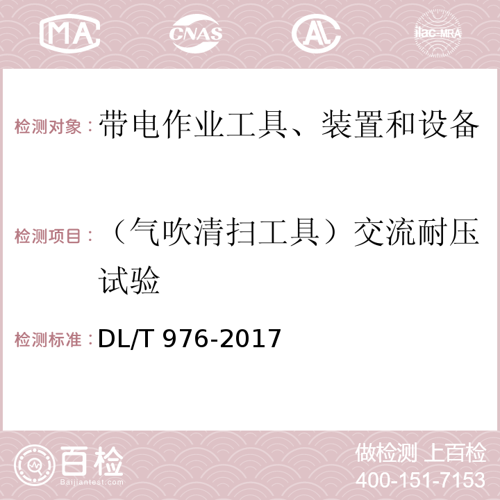 （气吹清扫工具）交流耐压试验 带电作业工具、装置和设备预防性试验规程DL/T 976-2017