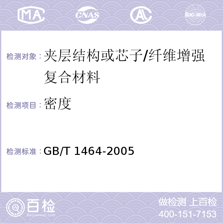 密度 夹层结构或芯子密度试验方法 /GB/T 1464-2005